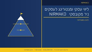 סדנת קפיצה לגובה | ניר מקובסקי | ליווי עסקי ומנטורינג לעסקים