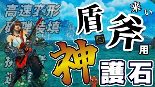 【チャアク】盾斧で護石集め！★9個体を周回するぞ！【モンハンワイルズ】