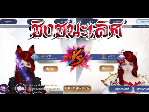 PVP Tournament งานประลองยุทธ์ ชิงชนะเลิศ!! -kurama-(พัด) VS NOIR(กระบี่)มหาศึกชิงแชมป์ สองสมัย!!!!!