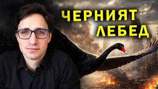 Черният лебед: защо историята се променя от събития, които никой не очаква
