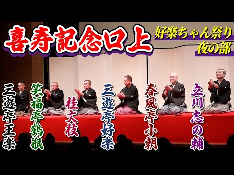 【なんだこのメンバー!?】三遊亭好楽 喜寿記念落語会の豪華メンバーの口上【好楽ちゃん祭り:夜の部】