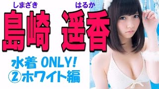 島崎遥香☆水着ONLY! AKB②ホワイト系 