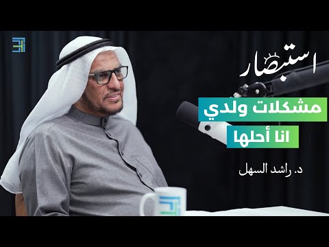 مشكلات ولدي، أنا أحلها — مع د. راشد السهل
