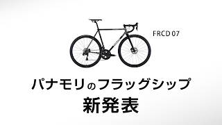 新発表:パナモリのフラッグシップ FRCD07 2年以上の空白からの
