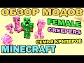 ч.209 - Самочка Крипера (Female Creepers) - Обзор мода для ...