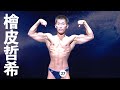 檜皮哲希選手フリーポーズ【2021全国高校生ボディビル選手権】