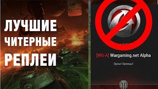 ЧИТЕР ИЗ WG ПОЛУЧИЛ ПЕРМАНЕНТ! ПОСМОТРИ КТО ЕЩЕ ПОЛУЧИЛ БАН