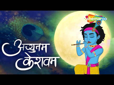 Achyutam Keshavam Krishna Damodaram |  अच्युतम केशवम |  | Bhakti Songs