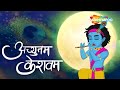 Achyutam Keshavam Krishna Damodaram अच्युतम केशवम Bhakti Songs