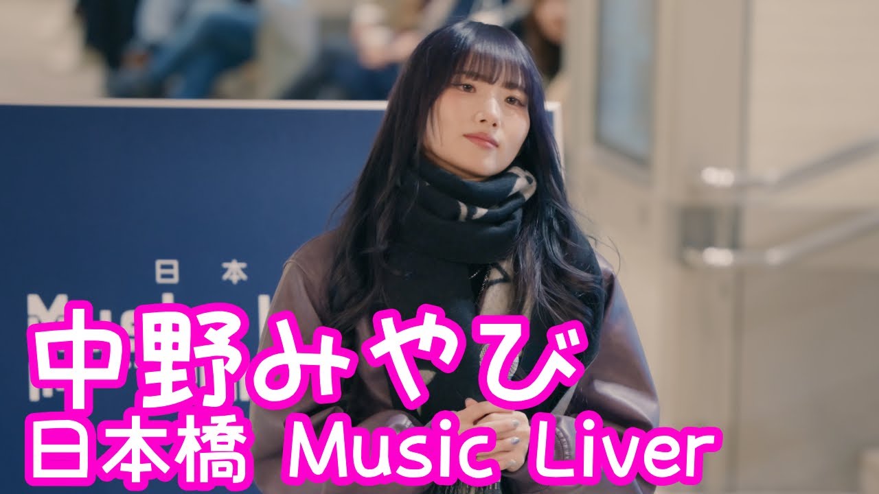 2025.12.26 - 中野みやび「地球儀／米津玄師」【日本橋 Music Liver】 