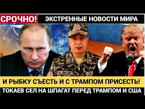 💥Казахи Не верят Своим Глазам!!! Что Устроил Токаев у Трампа ВЗ0РВАЛО Соцсети! Казахстан в ШОКЕ!