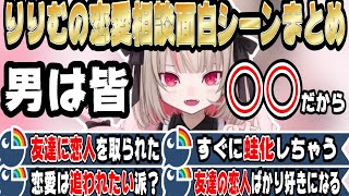 魔界ノりりむの恋愛相談面白シーンまとめ【にじさんじ/にじさんじ切り抜き/魔界ノりりむ/魔界ノりりむ切り抜き/コイバナ/恋バナ/雑談/恋愛/恋話】