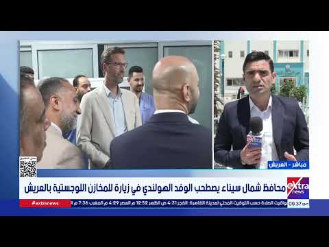اطلع عليها الوفد الهولندي.. إكسترا نيوز: 3 محطات ترسم ملامح الدور المصري لدعم غزة 