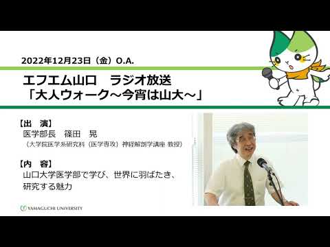 山口大学医学部で学び、世界に羽ばたき、研究する魅力　医学部長　篠田 晃（大学院医学系研究科（医学専攻）神経解剖学講座教授）（22.12.23 O.A.）【山口大学大人ウォーク～今宵は山大】