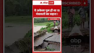 Download lagu Viral Video : ये अकेला पुल ही था 15 पंचायतों का सहारा ! | #Odisha #BridgeCollapse #shorts mp3