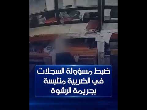شاهد بالفيديو.. ضبط مسؤولة السجلات الأساسية في الهيئة العامة للضرائب – فرع الكرخ في بغداد متلبسة بجريمة الرشوة