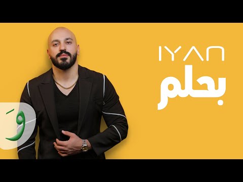 بحلم ايان