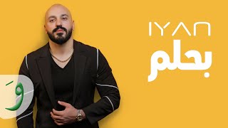كلمات اغنية بحلم ايان