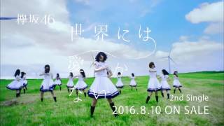 【HD】欅坂46 CM 世界には愛しかない 2ndシングル