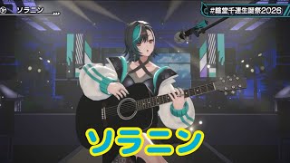 ソラニン【 3D LIVE 】Flat Out 輪堂千速生誕祭2026 Summer Fes!🔧【#輪堂千速生誕祭2026 】