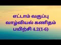 எட்டாம் வகுப்பு வாழ்வியல் கணிதம் பயிற்சி 4.2 1 6