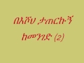 New Ethiopian Orthodox Mezmur By Zerfe Kebede Teketyehalehu YouTube