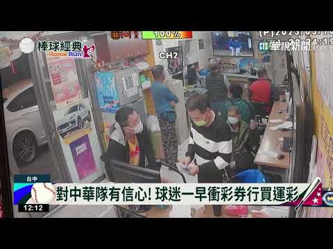 瘋棒球！　中華隊催出運彩買氣　業績估今增6成