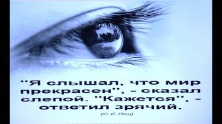 "Ты сердцем видишь доброту"