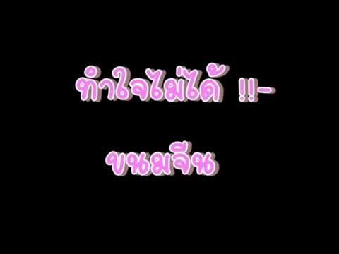 ทำใจไม่ได้ ( I Can't )  - ขนมจีน