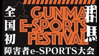 障害者eスポーツ大会に参加してみた！