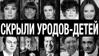 ШОК! 10 звёзд СССР родили МОНСТРОВ-УРОДОВ и спрятали их навсегда!