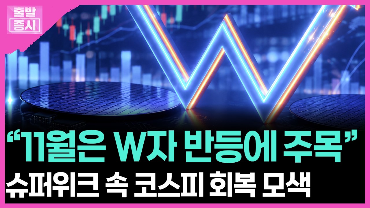 “11월은 W자 반등에 주목”...슈퍼위크 속 코스피 회복 모색 | 정준혜 캐스터