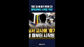 '면담' 요청 후 교사에게 흉기 휘둘러..고3 남학생 긴급체포  #shorts