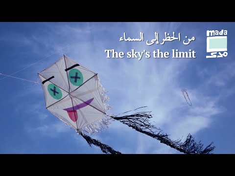 The sky’s the limit من الحظر إلى السماء