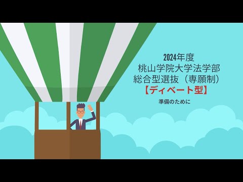 人間教育学科 2024年度総合型選抜（専願制）【ディベート型】