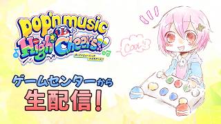 【ポップンミュージック】ポプ祭直前スペシャル！課題曲全部やってみる＋不知火フレアさんコラボ曲もやる！【定期配信】