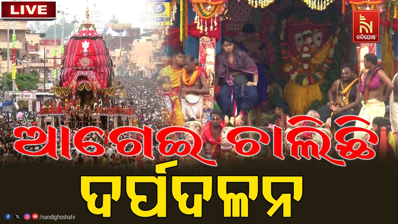 🔴LIVE | ଆଗେଇ ଚାଲିଛି ଦର୍ପଦଳନ | ରଥଯାତ୍ରା 2026 |Rath Yatra 2026 | Puri Jagannath Dham | Na