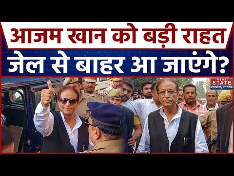 Azam Khan News: Azam Khan को कोर्ट से बड़ी राहत! लेकिन जेल से बाहर आएंगे?   Rampur | Samajwadi Party