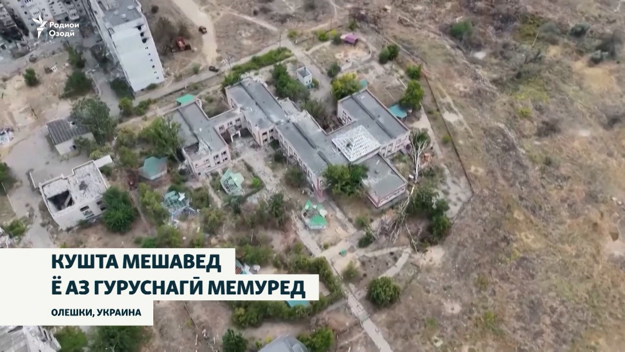 " Ё кушта мешавед, ё аз гурунагӣ мемуред!" Ҳаёт дар шаҳри ишғолшудаи Олешки