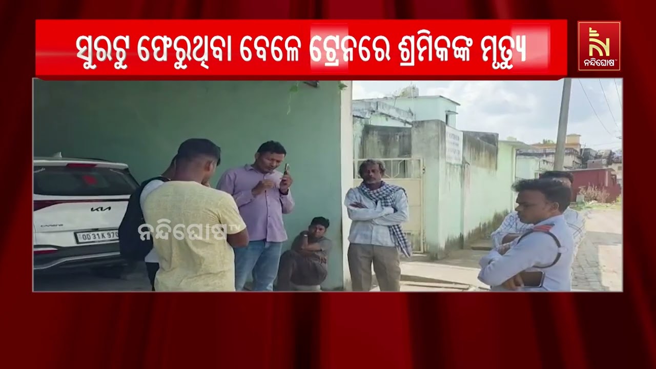 ସୁରଟରୁ ଫେରୁଥିବା ବେଳେ ଟ୍ରେନ୍‌ରେ ଦାଦନ ଶ୍ରମିକଙ୍କ ପ୍ରା?