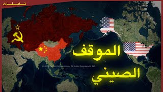 شرح موقف الصين في الحرب الباردة