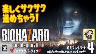 ついにエンディング？バイオ7初見プレイパート4！
