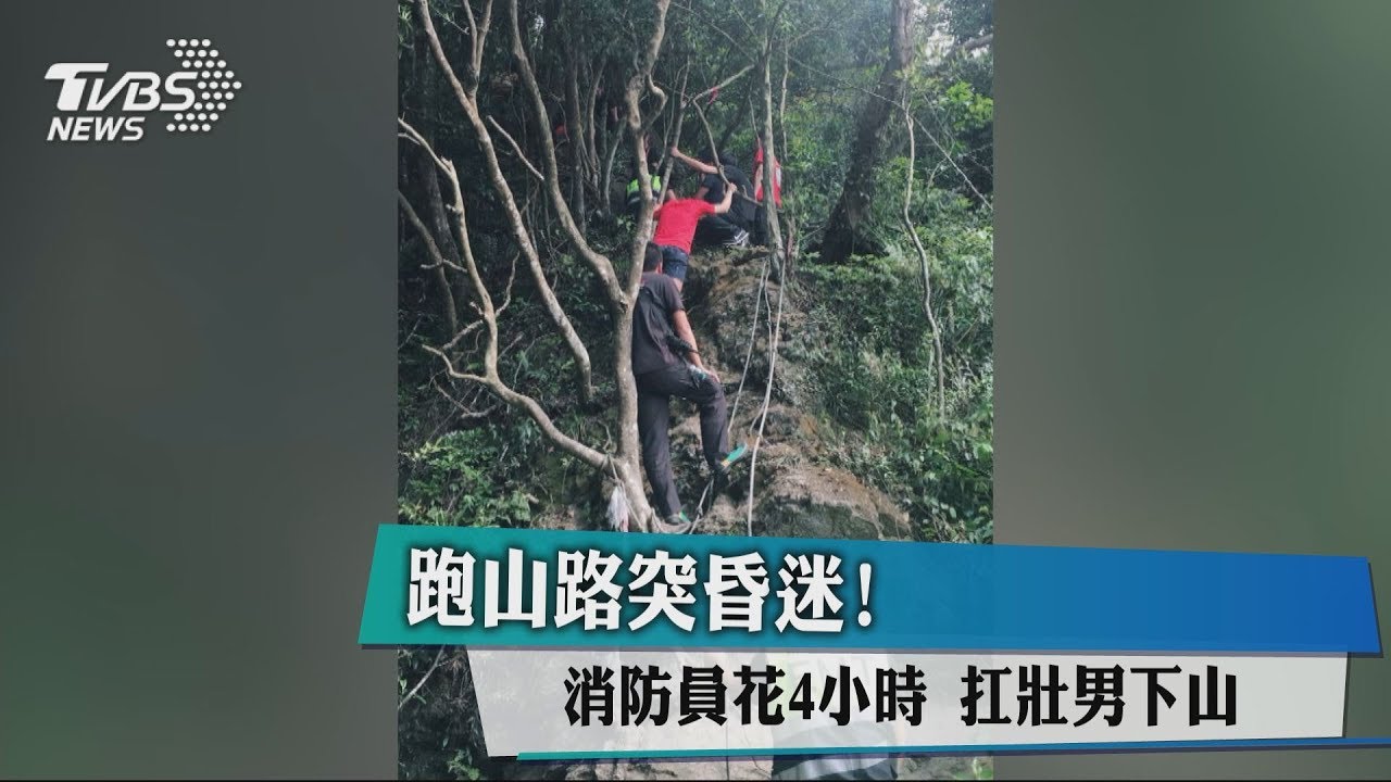 跑山路突昏迷! 消防員花4小時扛壯男下山
