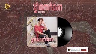 ឆ្នាំណាក៏ឯកា - សាន់  ថានះ  - Sann Thanak | Original Song [ Official Audio ]