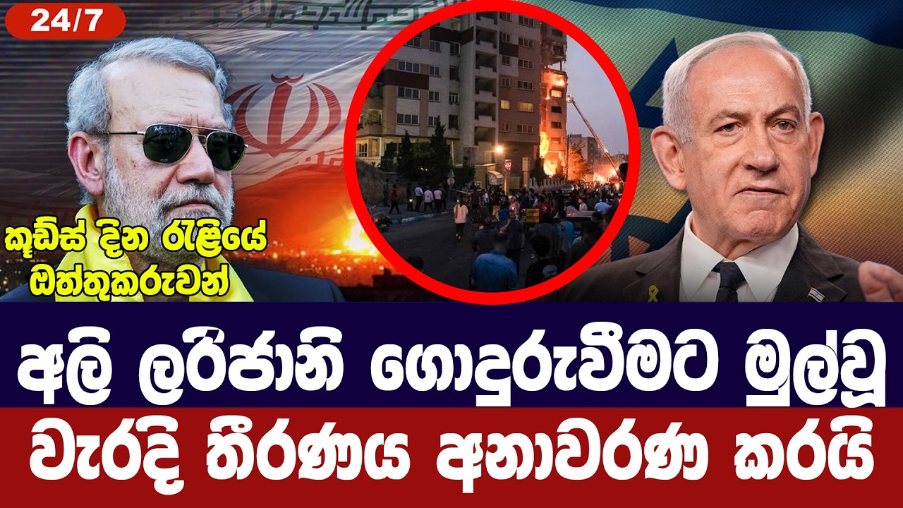 අලි ලරිජානි ගොදුරුවූ ඉරානයේ වැරදි තීරණය හෙළිකරයි