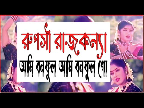 Ruposhi Rajkonna (রূপসী রাজকন্যা) Bangla Movie | Omar Sani | Moushumi | Dildar | Ahmed Sharif