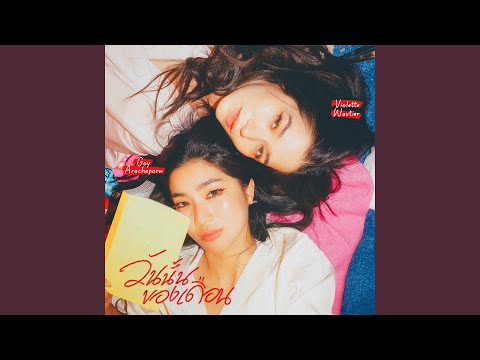 วันนั้นของเดือน (Period)