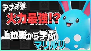 【ポケモンユナイト】アプデで火力最強！？驚異の14万ダメの上位勢から学ぶマリルリ！《ポケモンUNITE》