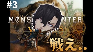 【モンハンワイルズ #3】ストーリークリアを目指して進めていくぞ！！