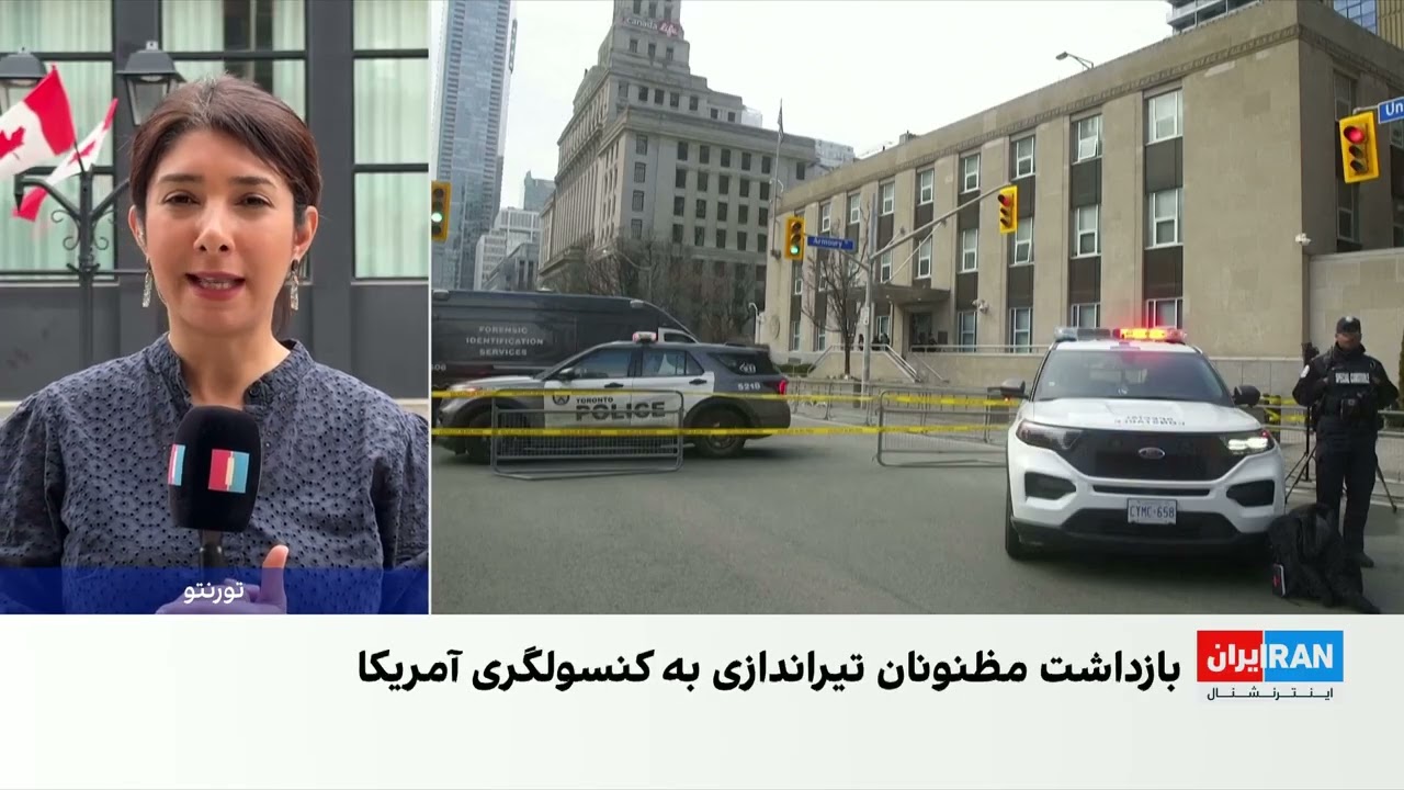 پلیس تورنتو دو مظنون را در پرونده تیراندازی به کنسولگری آمریکا بازداشت کرد